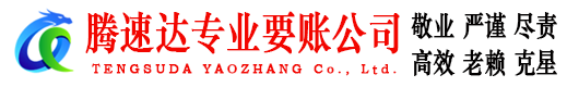 吉安腾速达要账公司
